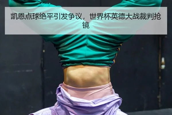 kai-en-dian-qiu-jue-ping-yin-fa-zheng-yi-shi-jie-bei-ying-de-da-zhan-cai-pan-qiang-jing-2-642.jpg