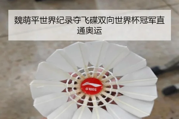 魏萌平世界纪录夺飞碟双向世界杯冠军直通奥运