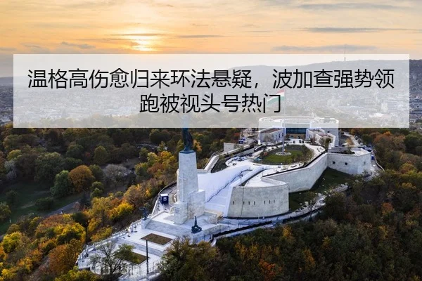 温格高伤愈归来环法悬疑，波加查强势领跑被视头号热门